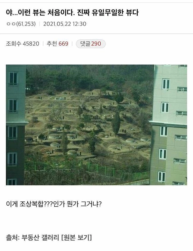 역대급 뷰를 가진 아파트