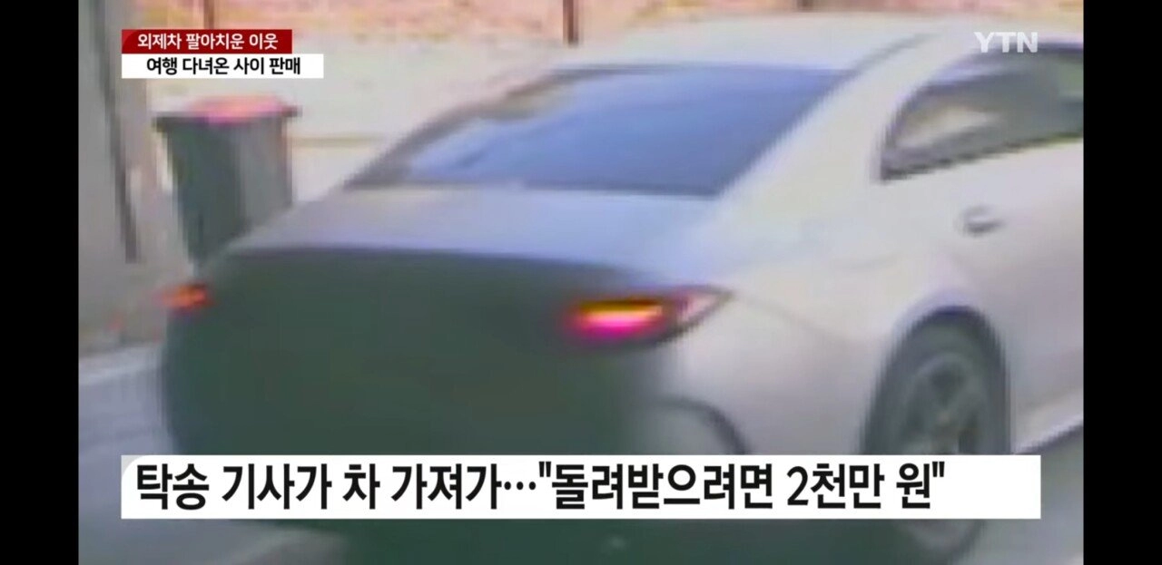 여행 다녀온 사이 외제차 팔아넘긴 이웃주민
