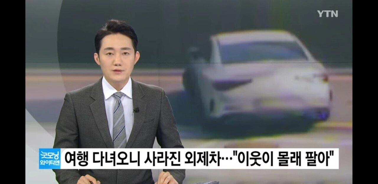 여행 다녀온 사이 외제차 팔아넘긴 이웃주민