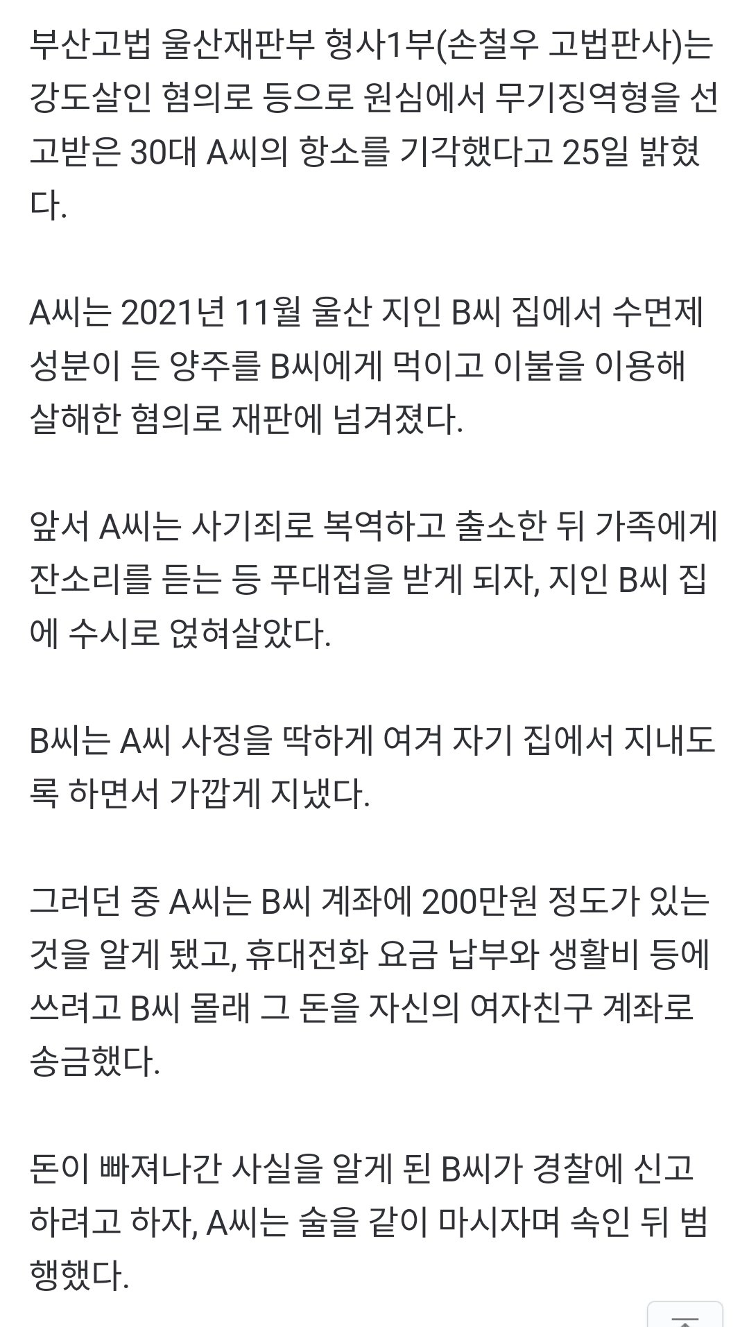 잘 곳 내줬더니…200만원 때문에 지인 죽이고 방 불지른 30대