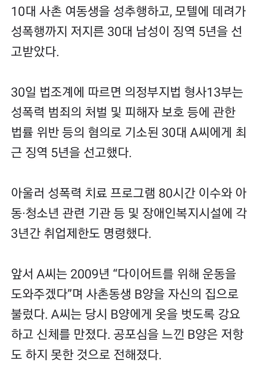 '가족인데 어때' 미성년자 사촌동생 성폭행