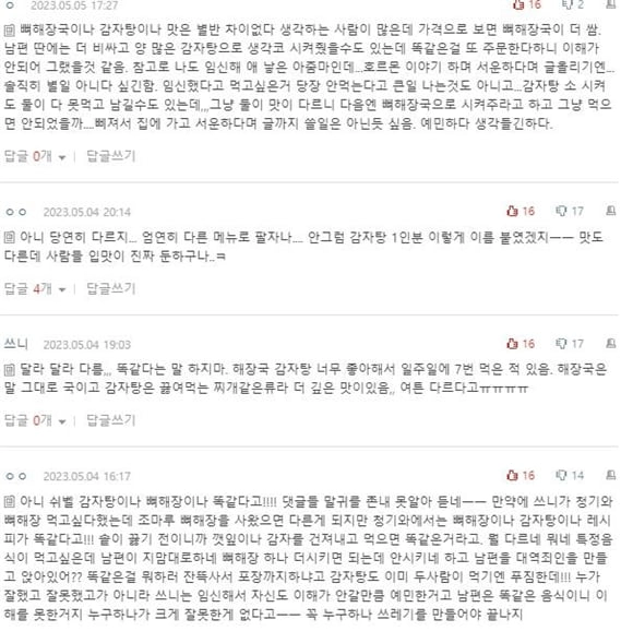임신중인데 남편이 뼈해장국과 감자탕 뭐가다르녜요