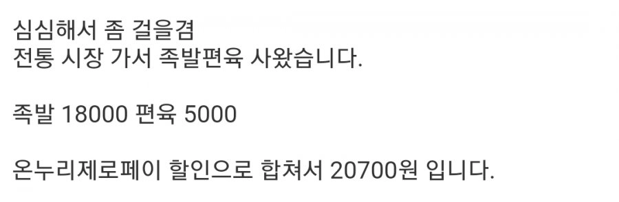 합쳐서 20700원짜리 시장족발 ㄷㄷ
