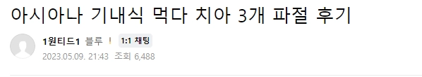 아시아나에서 기내식 먹다가 이빨 3개 부러진 사람