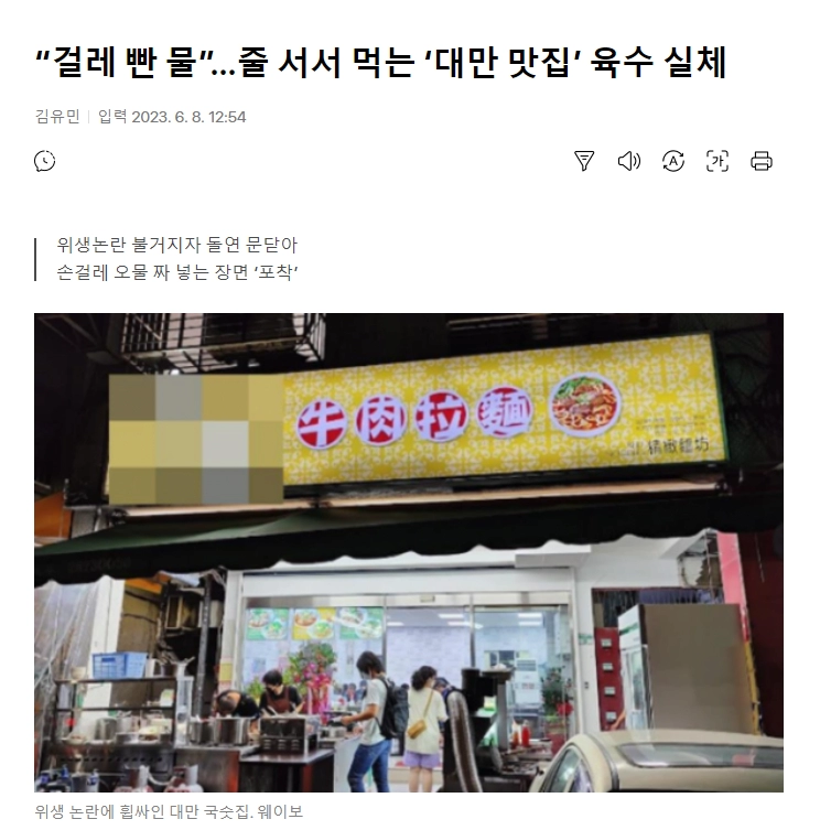 “걸레 빤 물”…줄 서서 먹는 ‘대만 맛집’ 육수 실체