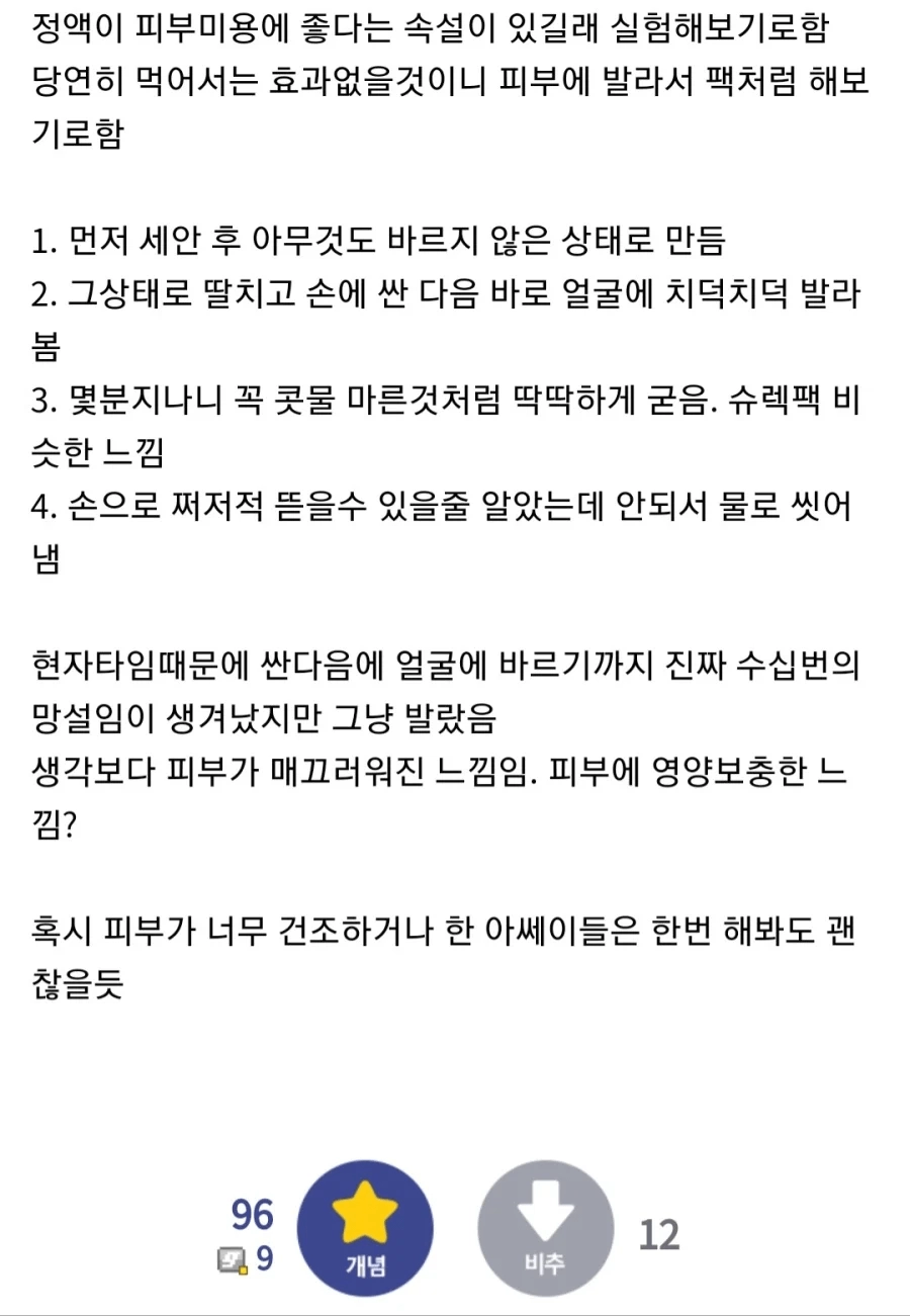 정액으로 얼굴팩 한 후기