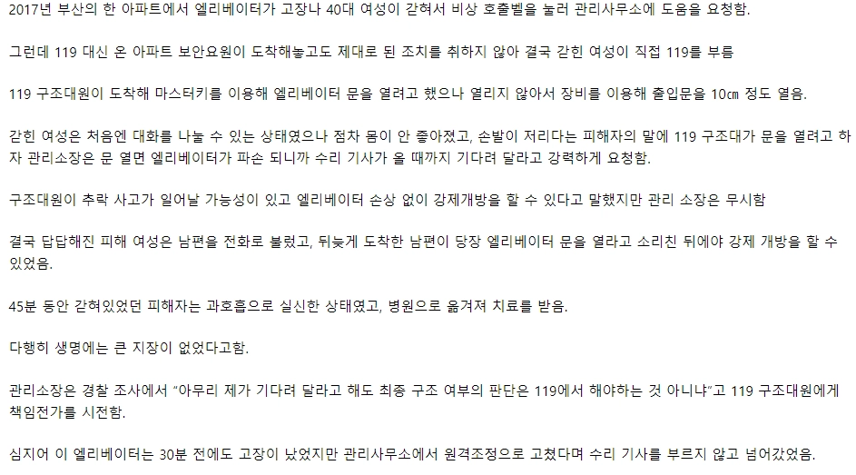 승강기에 여성 갇혔는데 관리소장이 구조 막아 실신함