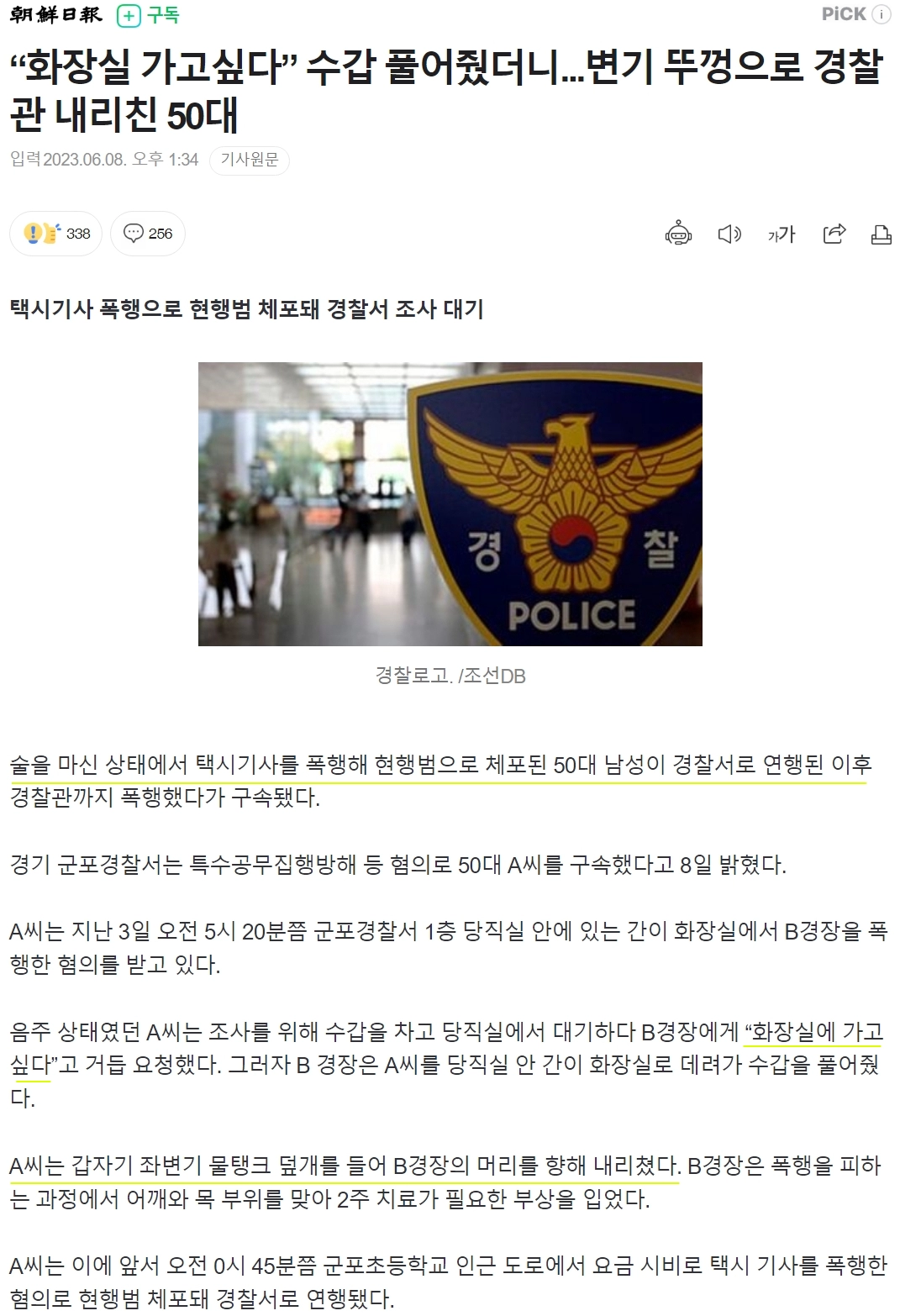 수갑 풀어줬더니...변기 뚜껑으로 경찰관 내리친 50대