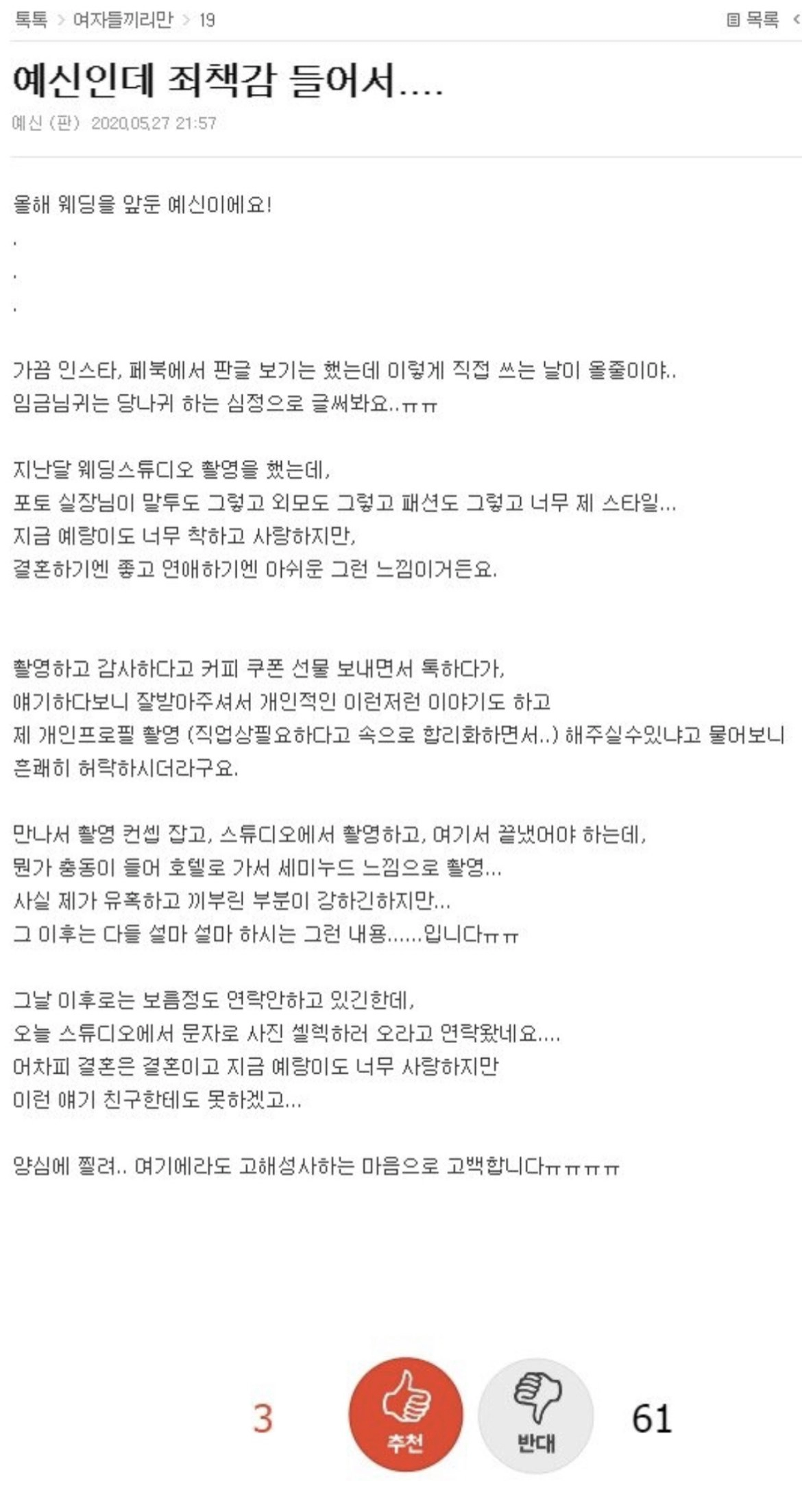 예비신부의 죄책감