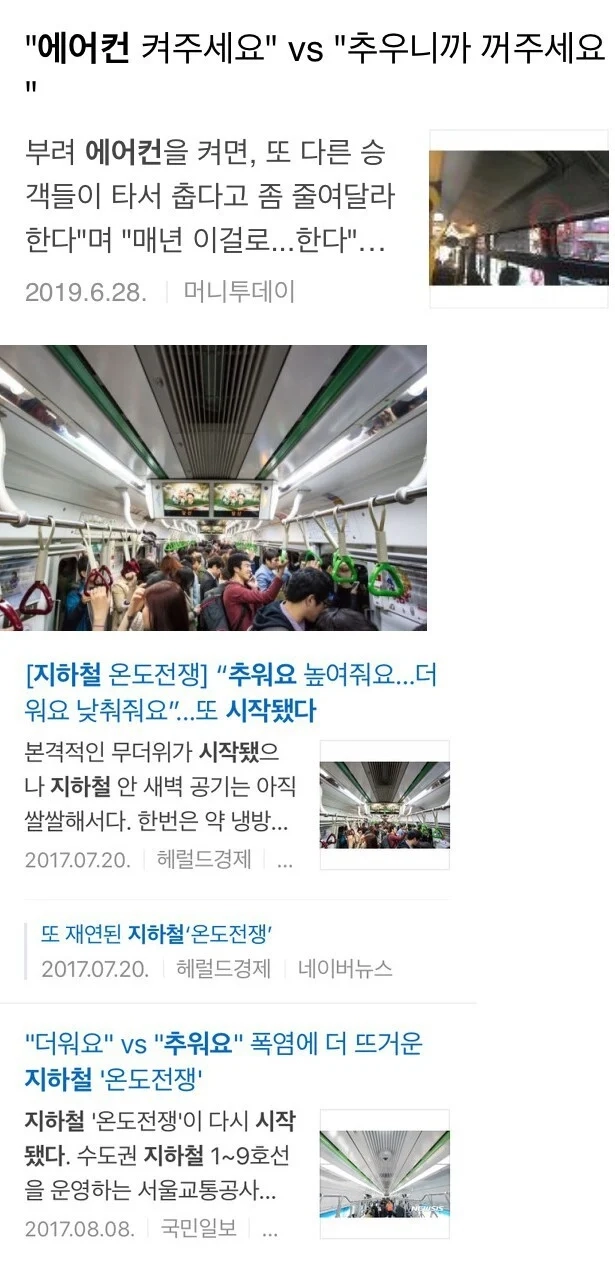 올해도 시작되는 대중교통 온도전쟁