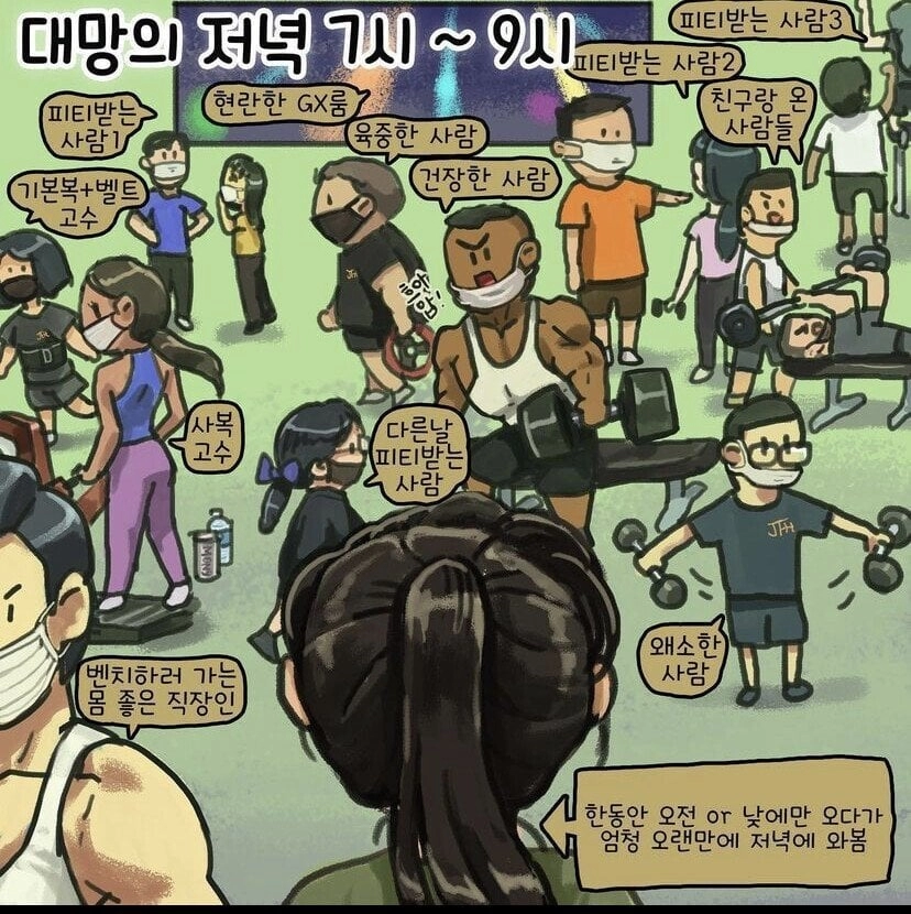 헬스장 저녁 7~9시가면 생기는 일