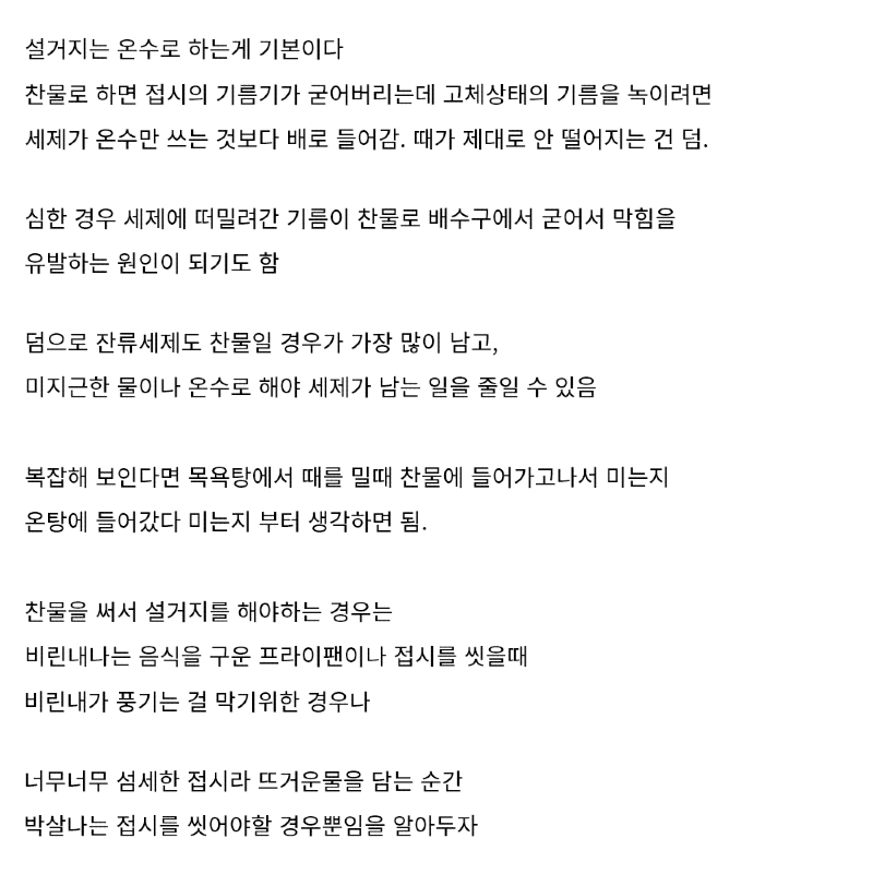 온수로 설거지를 해야하는 이유