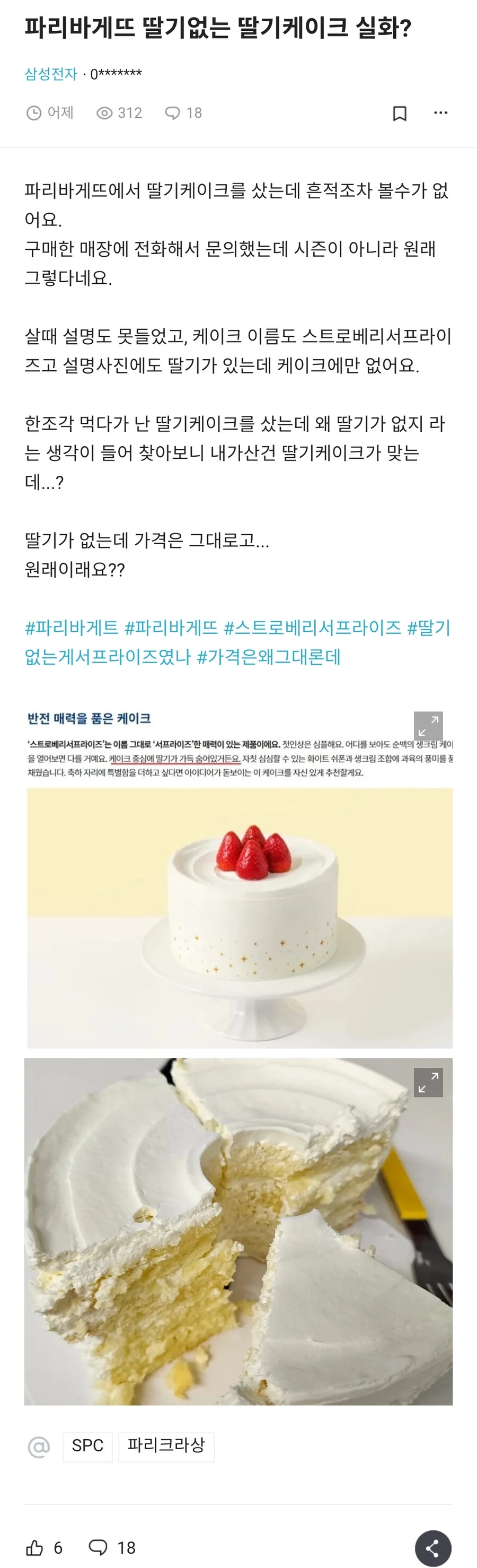 파리바게트 딸기없는 딸기케이크 구입한 후기