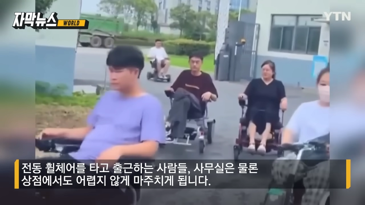 중국에서 유행중인 전동휠체어족