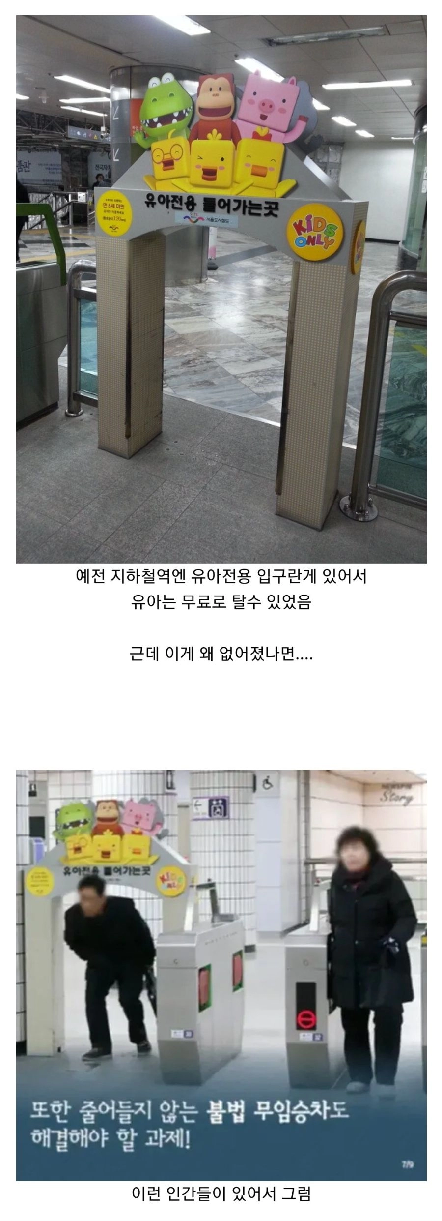 지하철 유아 전용 입구가 사라진 이유