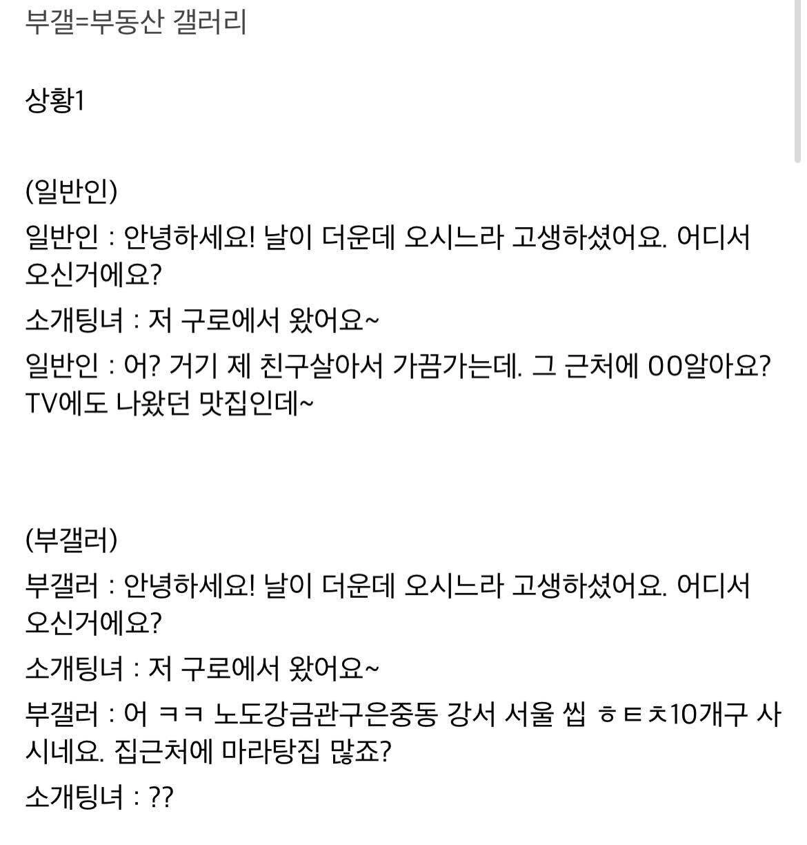 일반인과 부동산갤러의 소개팅하는 방법 차이