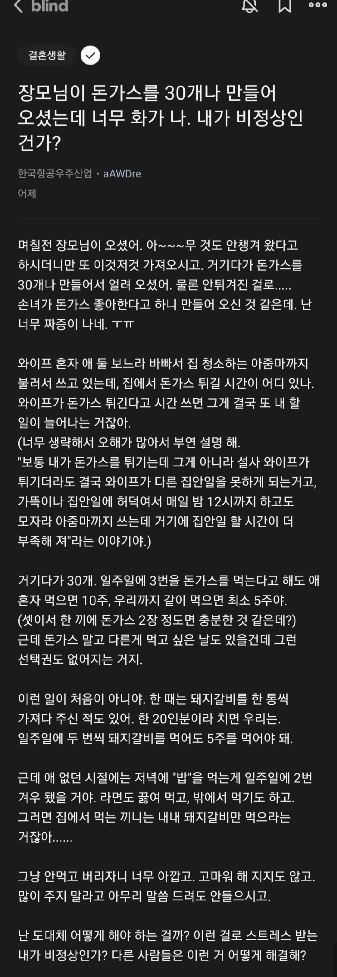 장모님이 돈까스를 30개나 만들어 오셨는데 너무 화가 나
