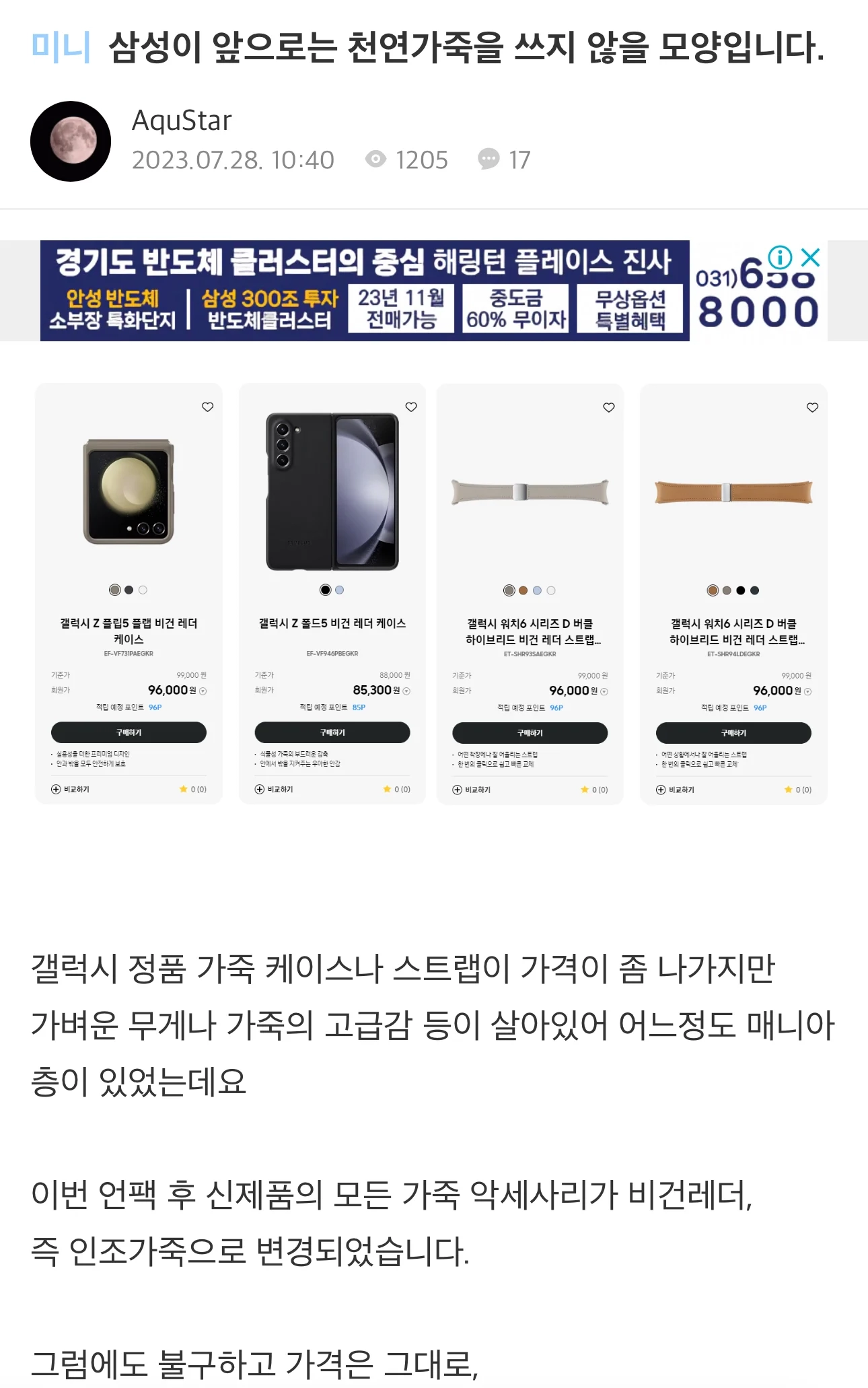 삼성 신제품 케이스, 밴드 근황