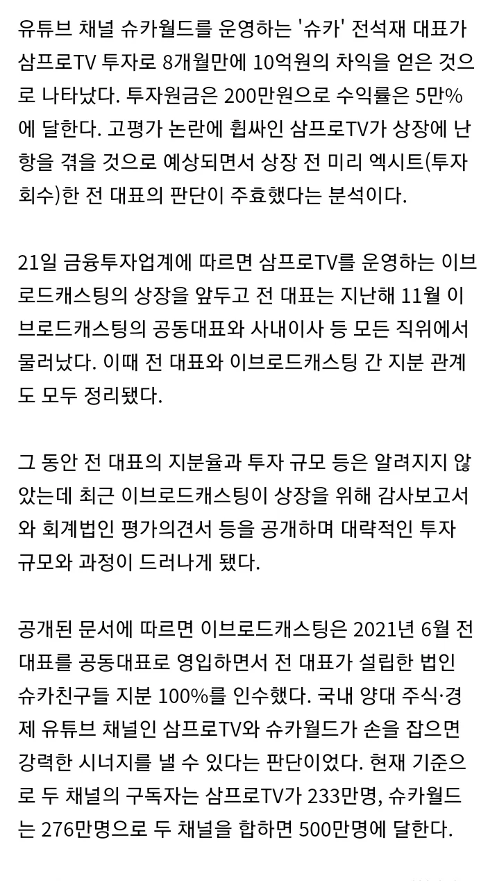 8개월만에 49900% 수익…슈카, 삼프로TV 투자 성적은