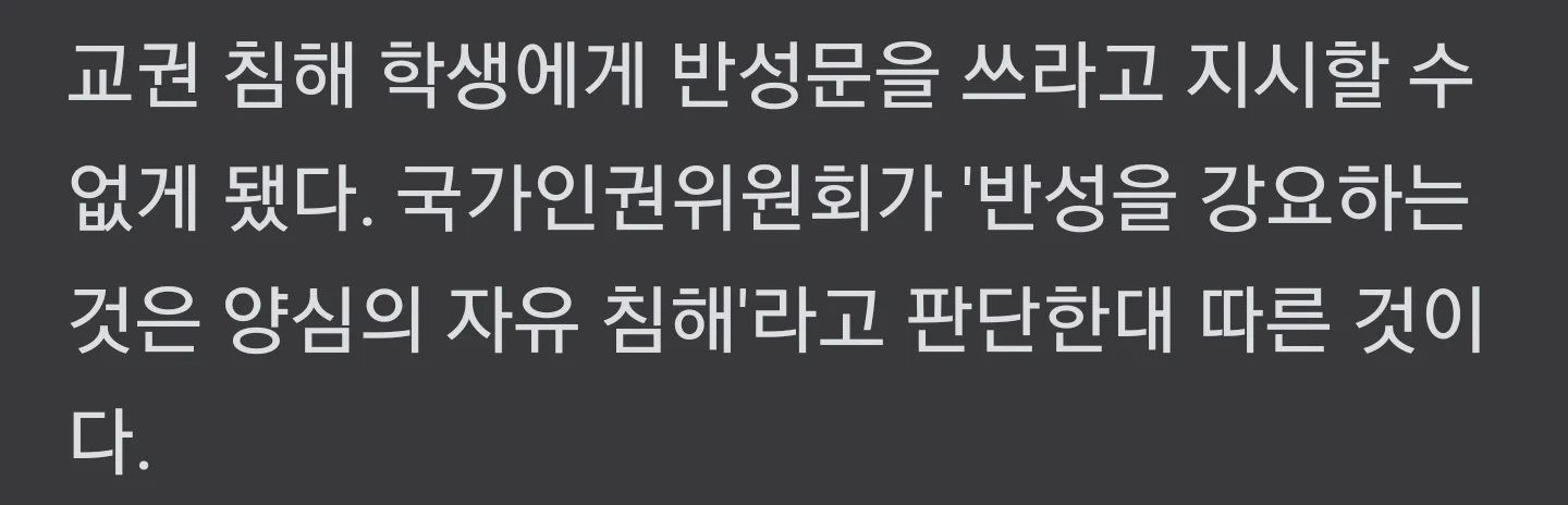 인권위 '학생 반성문 쓰라고하면 양심 침해'