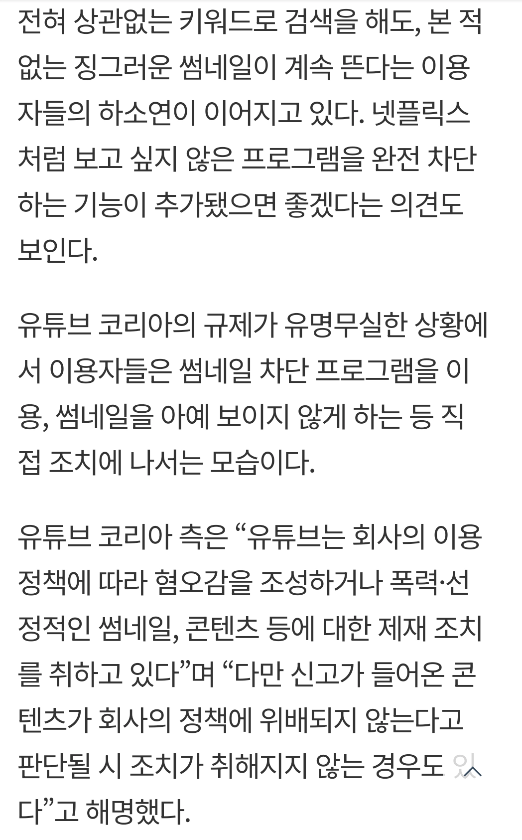 유튜브, 혐오·자극적 썸네일 “역겹고 불편해” 이용자 불만 폭발