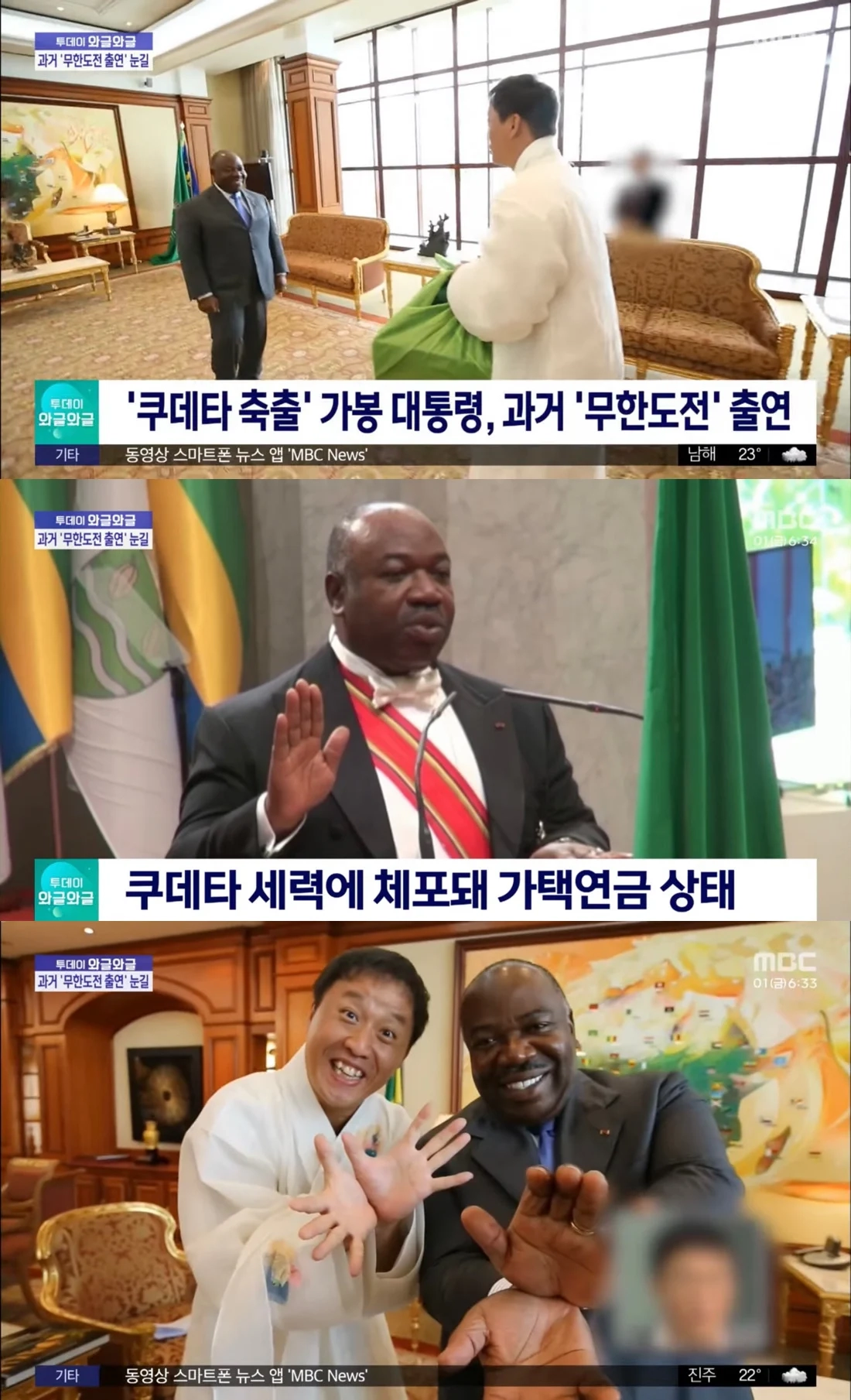 무한도전 출연한 가봉 대통령 근황