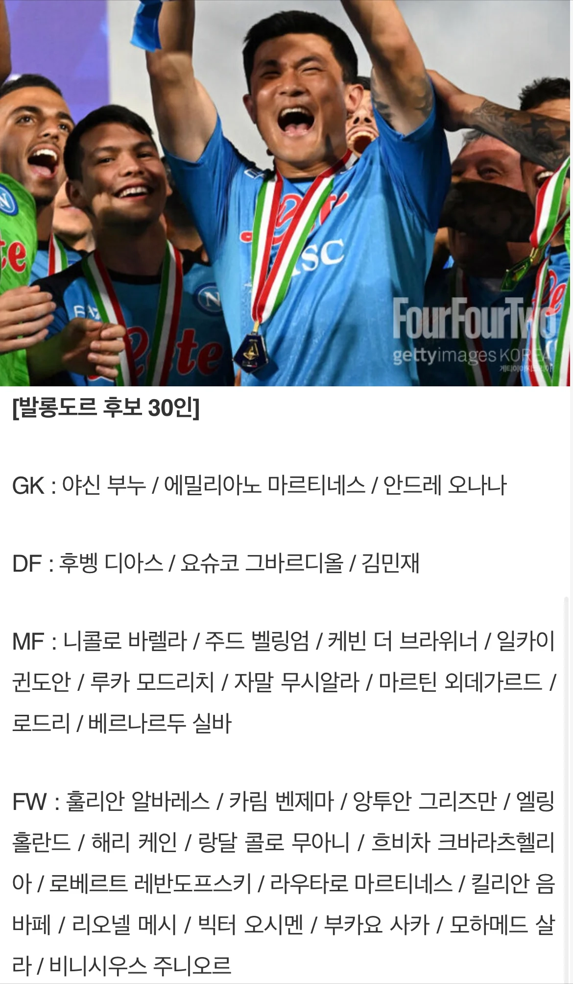 김민재 아시아 수비수 최초 발롱도르 노미네이트
