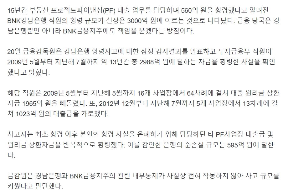 경남은행 횡령 560억 아닌 3000억, 역대최대