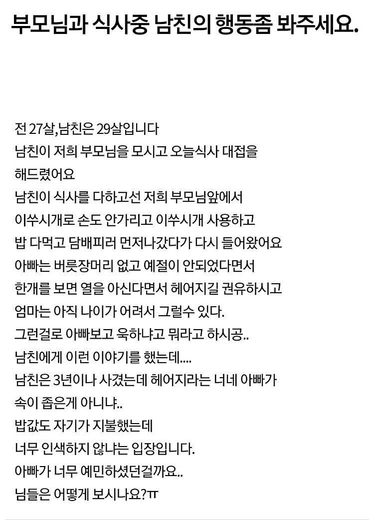 부모님과 식사중 남친의 행동좀 봐주세요.
