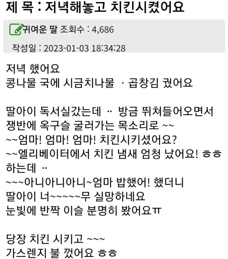 저녁 다 해놓고도 치킨 시킨 엄마