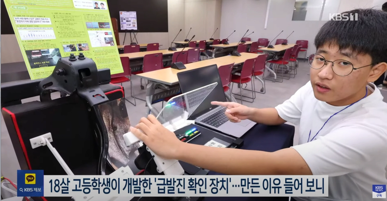 18살 고교생이 개발한 '급발진 확인장치'