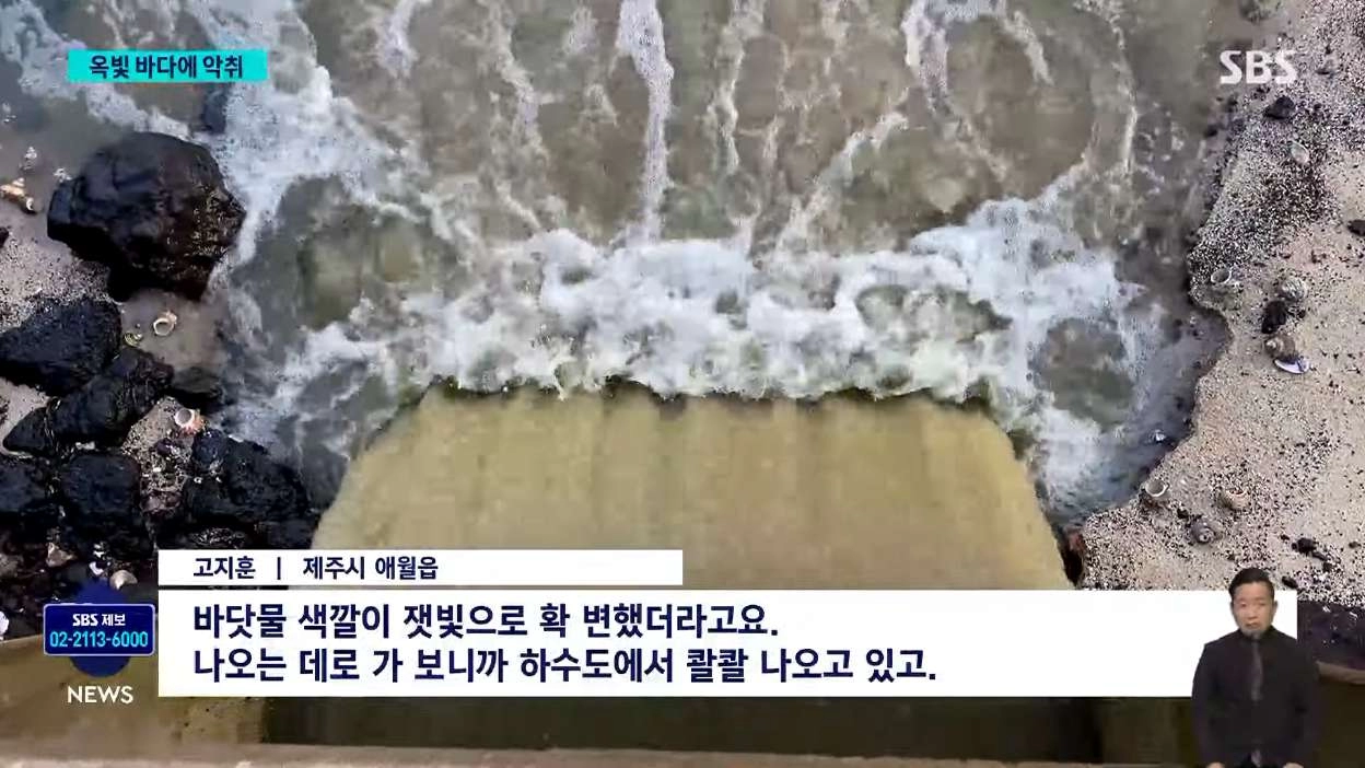 제주 애월 앞바다에 폐수 콸콸