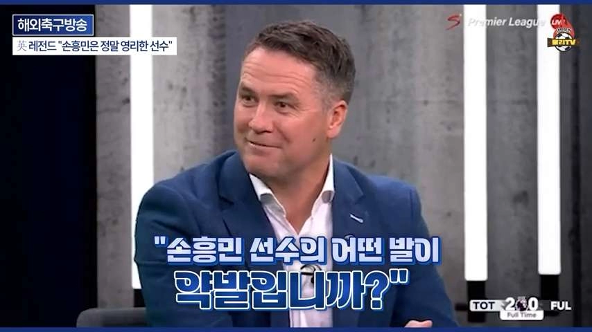 손흥민 극찬하는 오웬과 데포