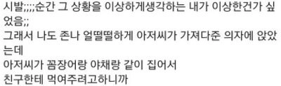 친구가 모르는 아저씨한테 꼼장어 받아 먹음;;;;;