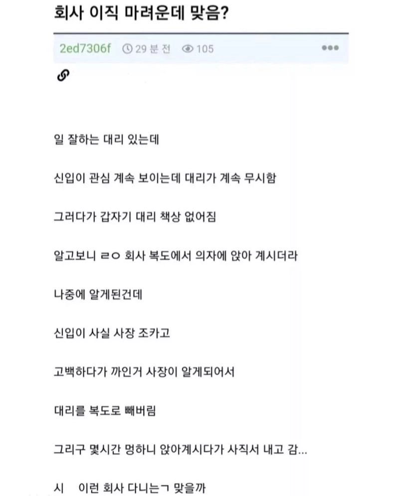 좆소 기업 신입이 대리에게 고백했다 까임