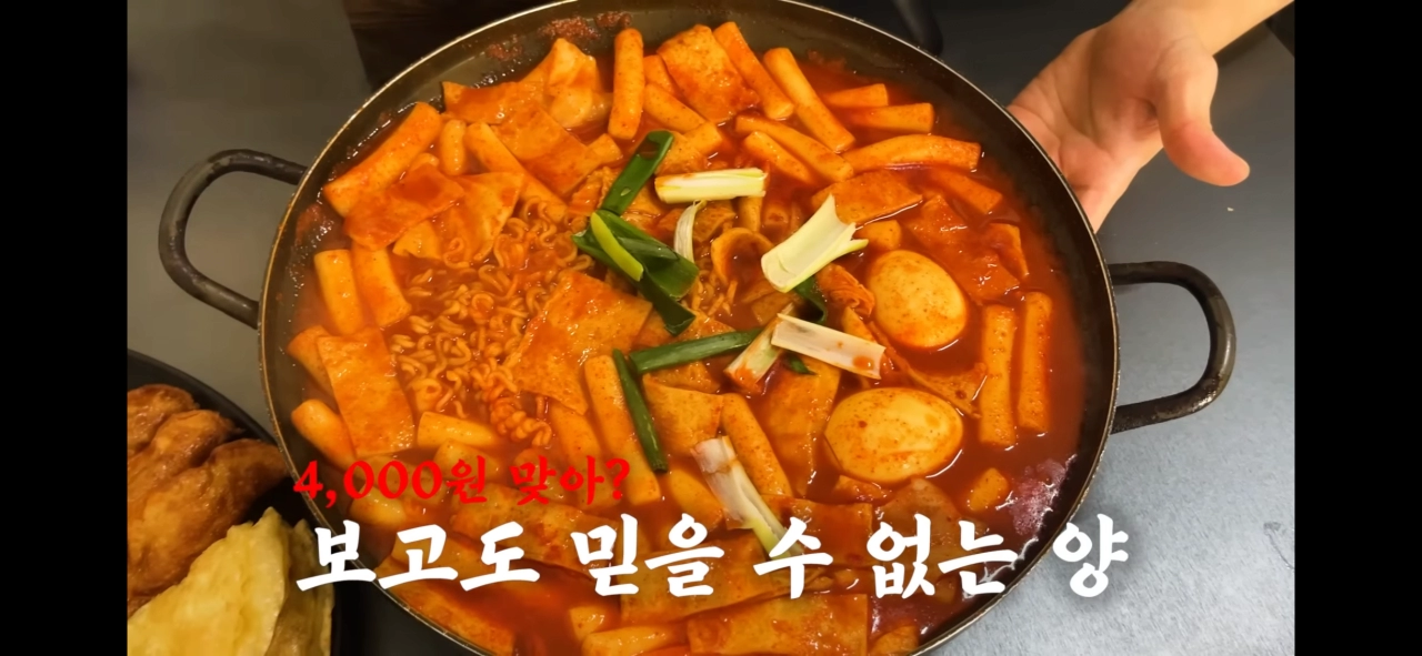 대구에 있는 4000원짜리 떡볶이 양