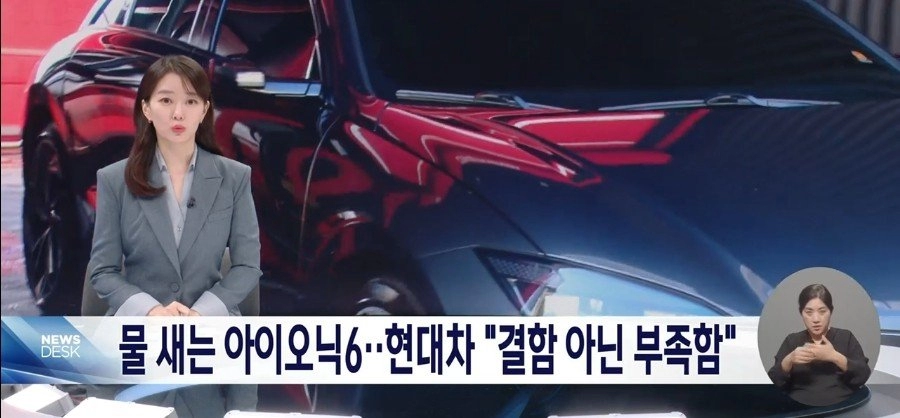 물새는 현대 전기차 아이오닉6 ' 결함아닌 부족함'
