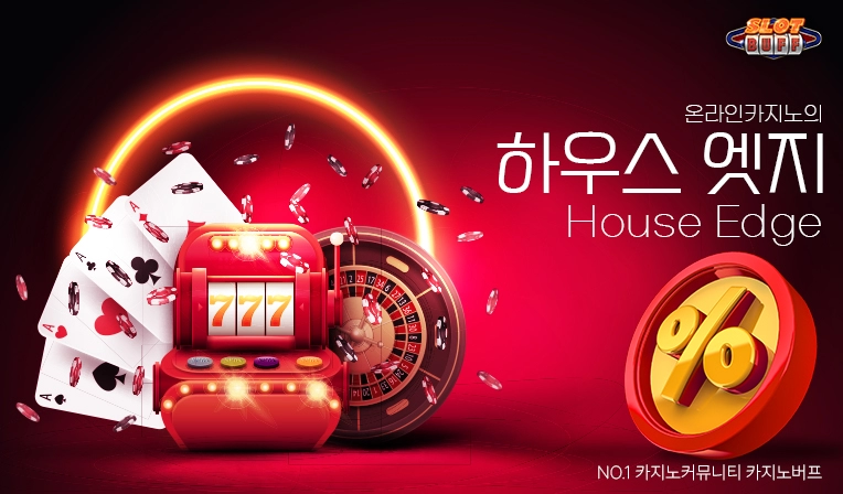 온라인 카지노 하우스엣지 - 온라인 카지노 게임별 하우스 엣지 (House Edge)