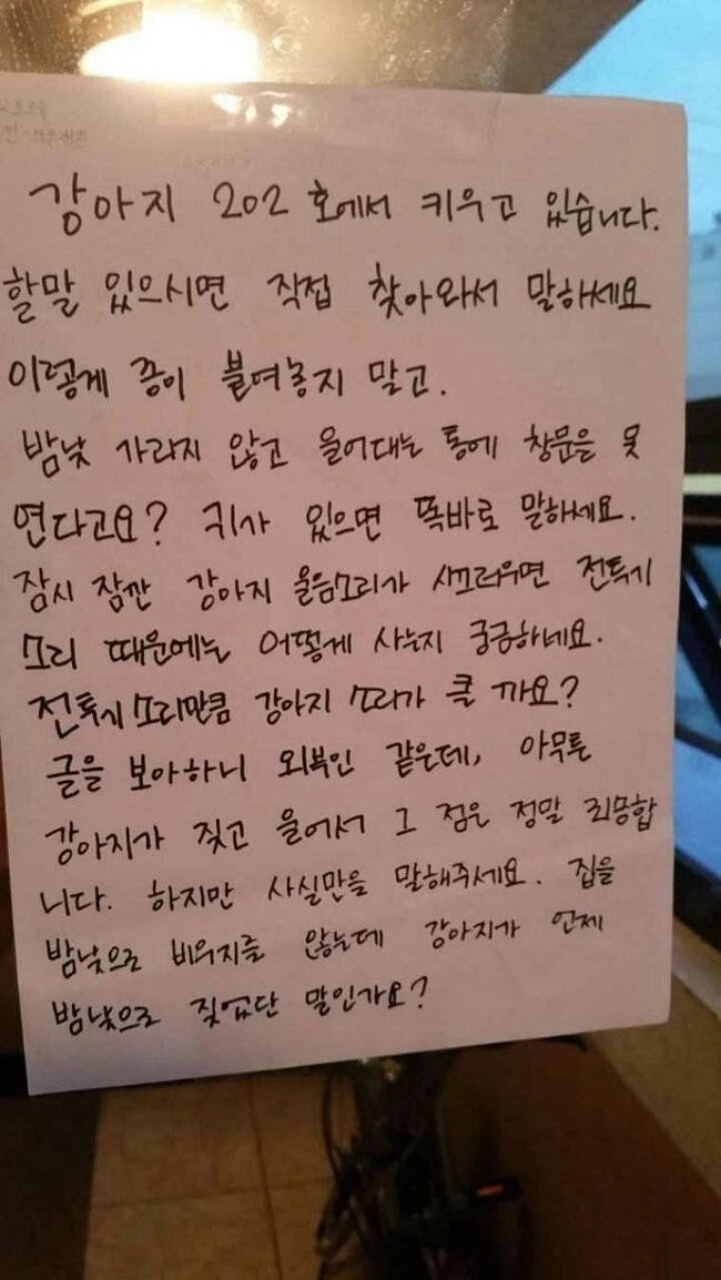 개가 너무 시끄럽게 짖어서 쪽지를 남겼더니 적반하장 집주인