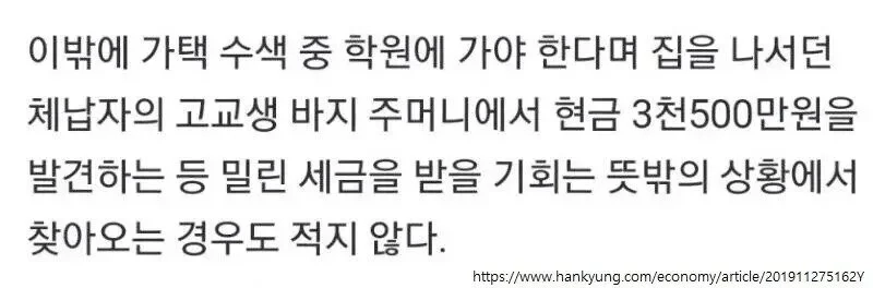 체납자 가택 수색에 자식 호주머니까지 털어