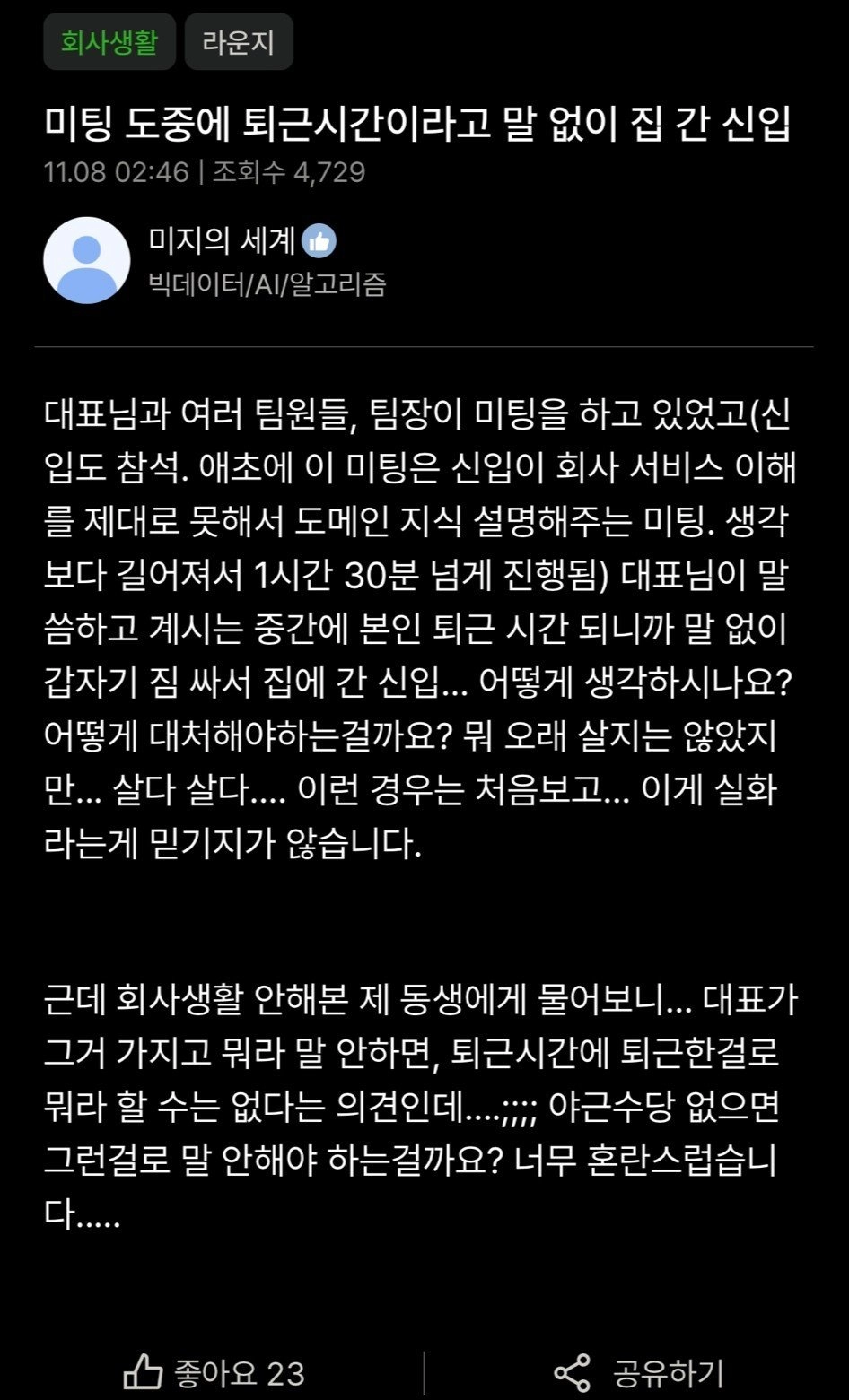 신입사원 퇴근 논란