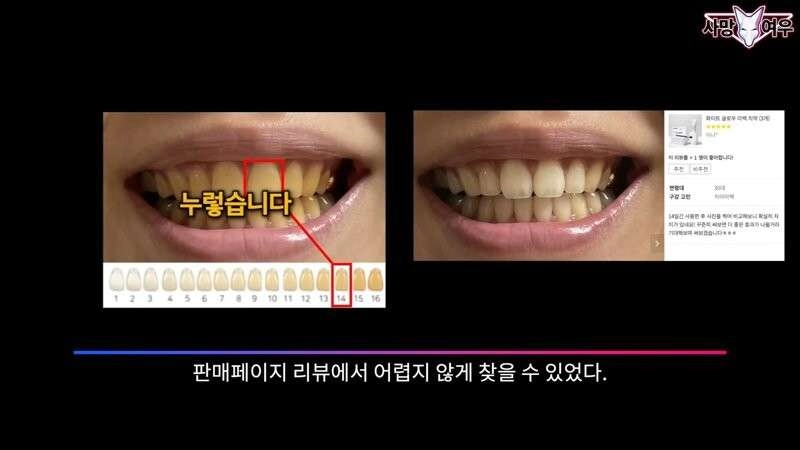 미백 치약 허위 광고 고발한 사망여우
