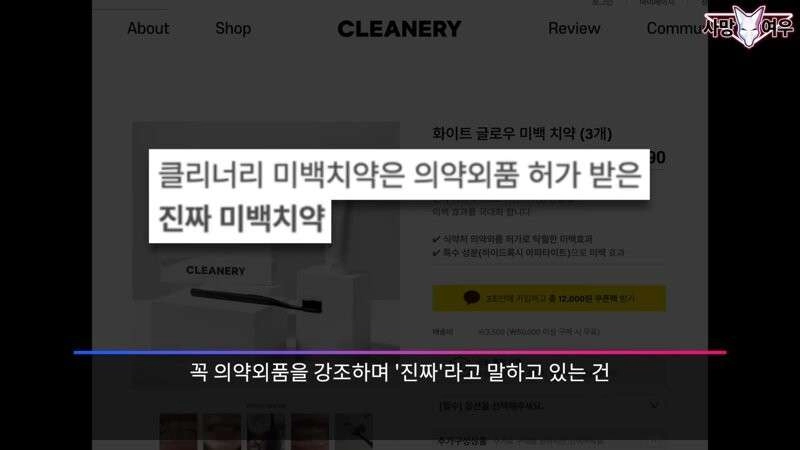 미백 치약 허위 광고 고발한 사망여우