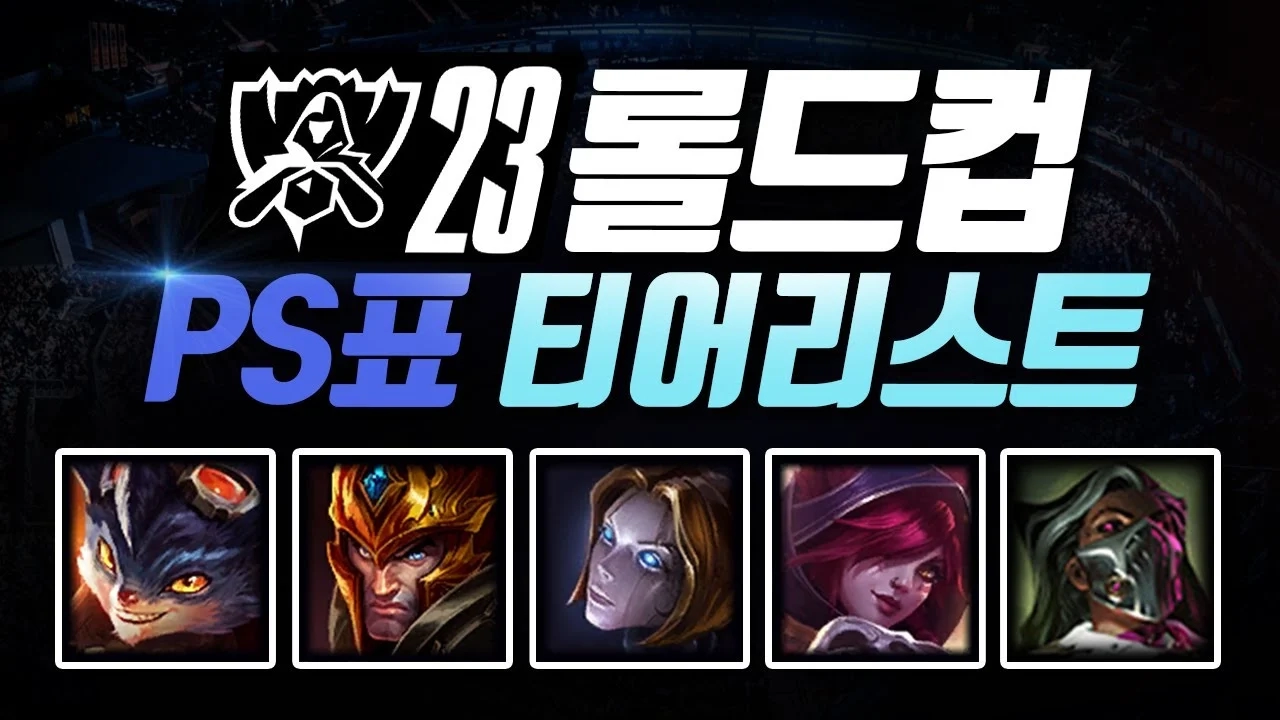 롤)PS관전러 롤드컵 티어 리스트