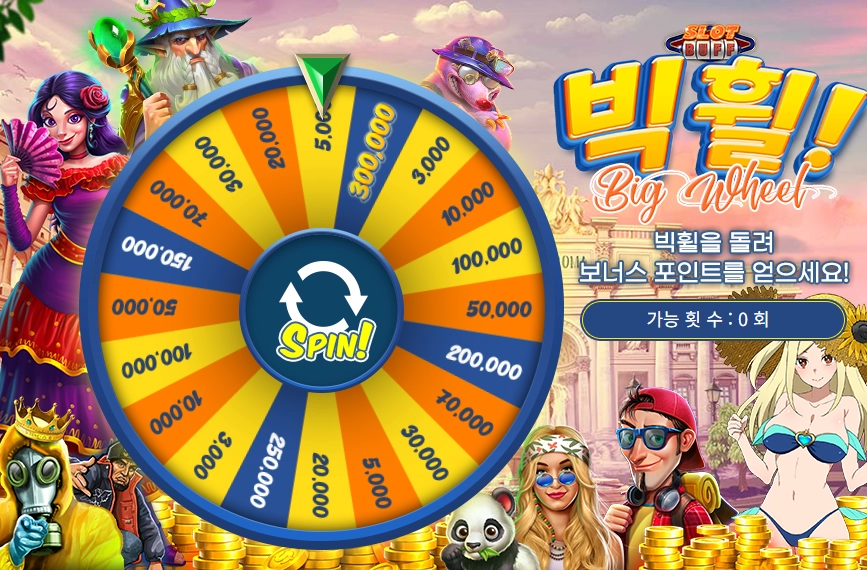 출석체크 빅휠 이벤트