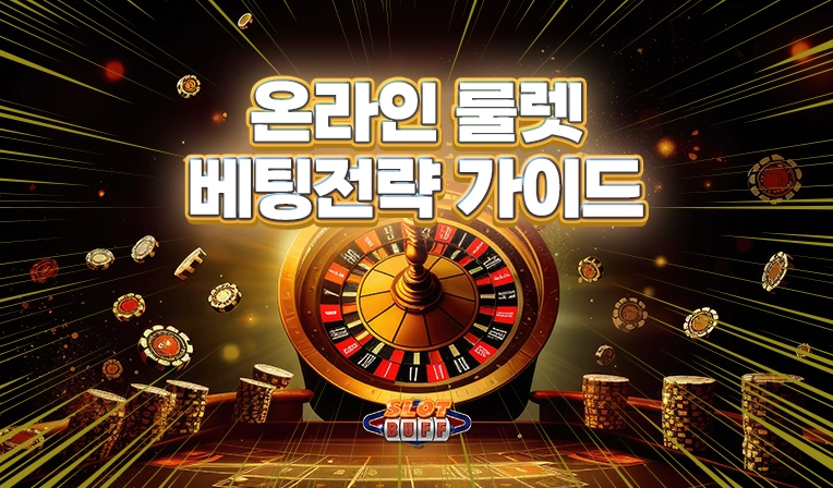 온라인 카지노 게임 노하우 - 온라인 룰렛 배팅전략 가이드