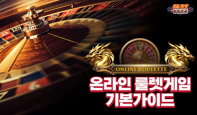 온라인 카지노 게임 노하우 - 온라인 룰렛 배팅전략 가이드