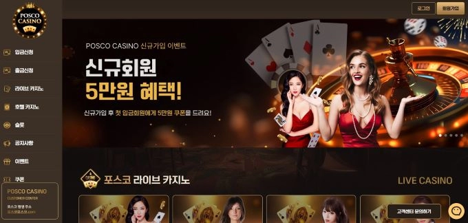 포스코 카지노 먹튀