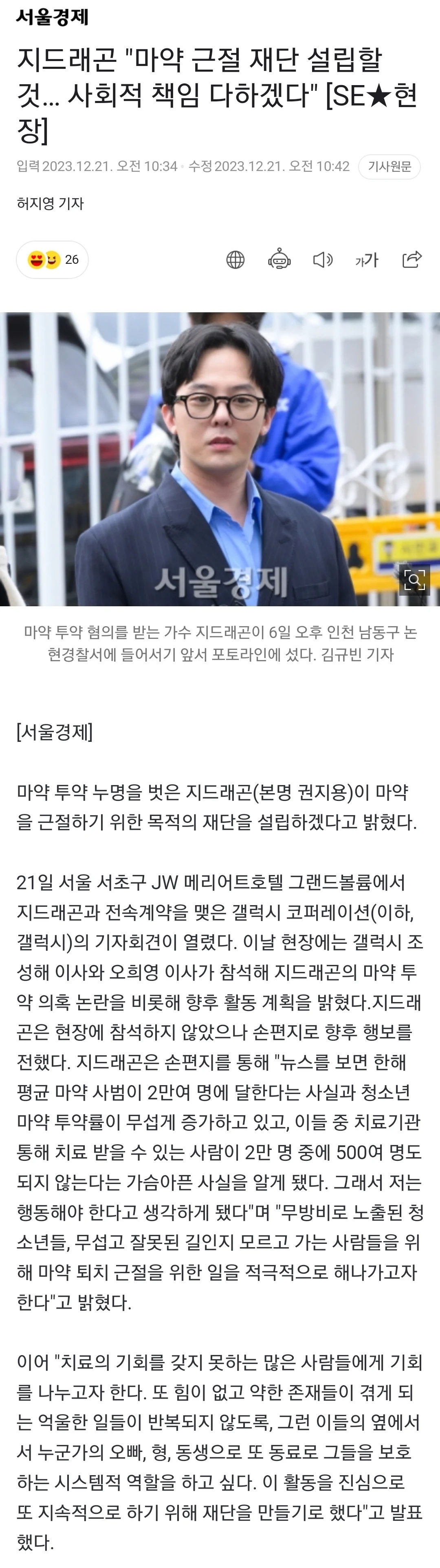 지드래곤 '마약 근절 재단 설립할 것… 사회적 책임 다하겠다'