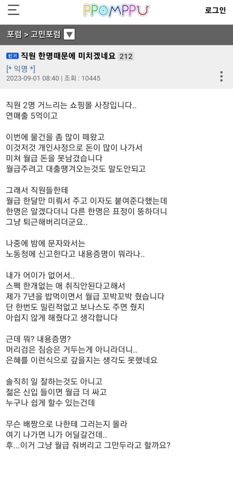 직원 한명 때문에 스트레스 받는 쇼핑몰 사장